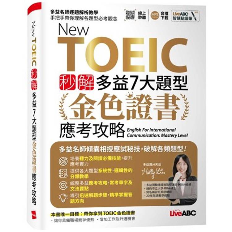 New TOEIC秒解多益7大題型 金色證書應考攻略