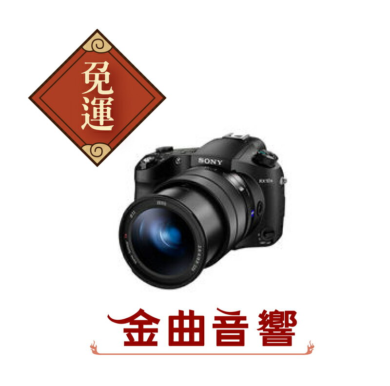 【金曲音響】SONY DSC-RX10M3 頂級4K類單眼