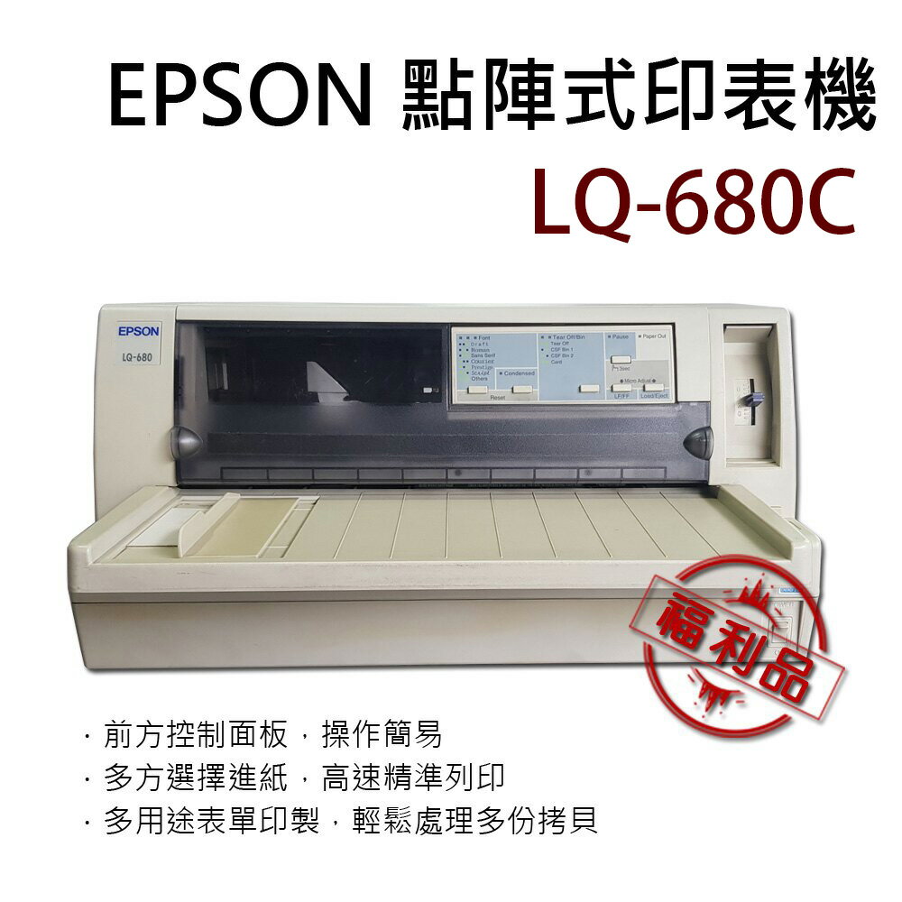 二手福利品 EPSON LQ-680C 點陣印表機