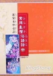常用臺灣俗語話（中）
