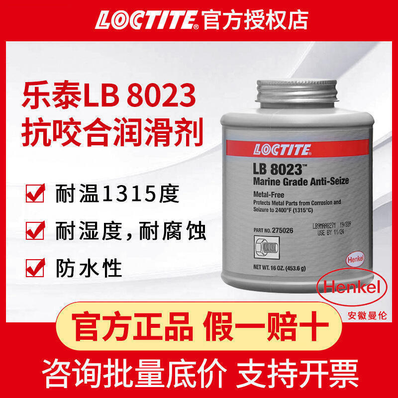 【限時免運】潤滑油 潤滑劑 loctite漢高樂泰lb8023抗咬合 航海級防卡潤滑油 防腐抗咬合