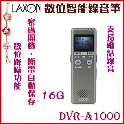 <br/><br/>  【LAXON】數位降噪功能 350小時長時間錄音 智能錄音筆16GB 《DVR-A1000》<br/><br/>