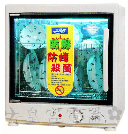✈皇宮電器✿ 友情牌 兩層紫外線防爆防蟑殺菌烘碗機PF-632 不銹鋼內裝，通過MIT標章驗證