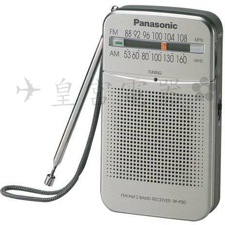 ✈皇宮電器✿ Panasonic國際牌 口袋型二波段收音機 RF-P50D