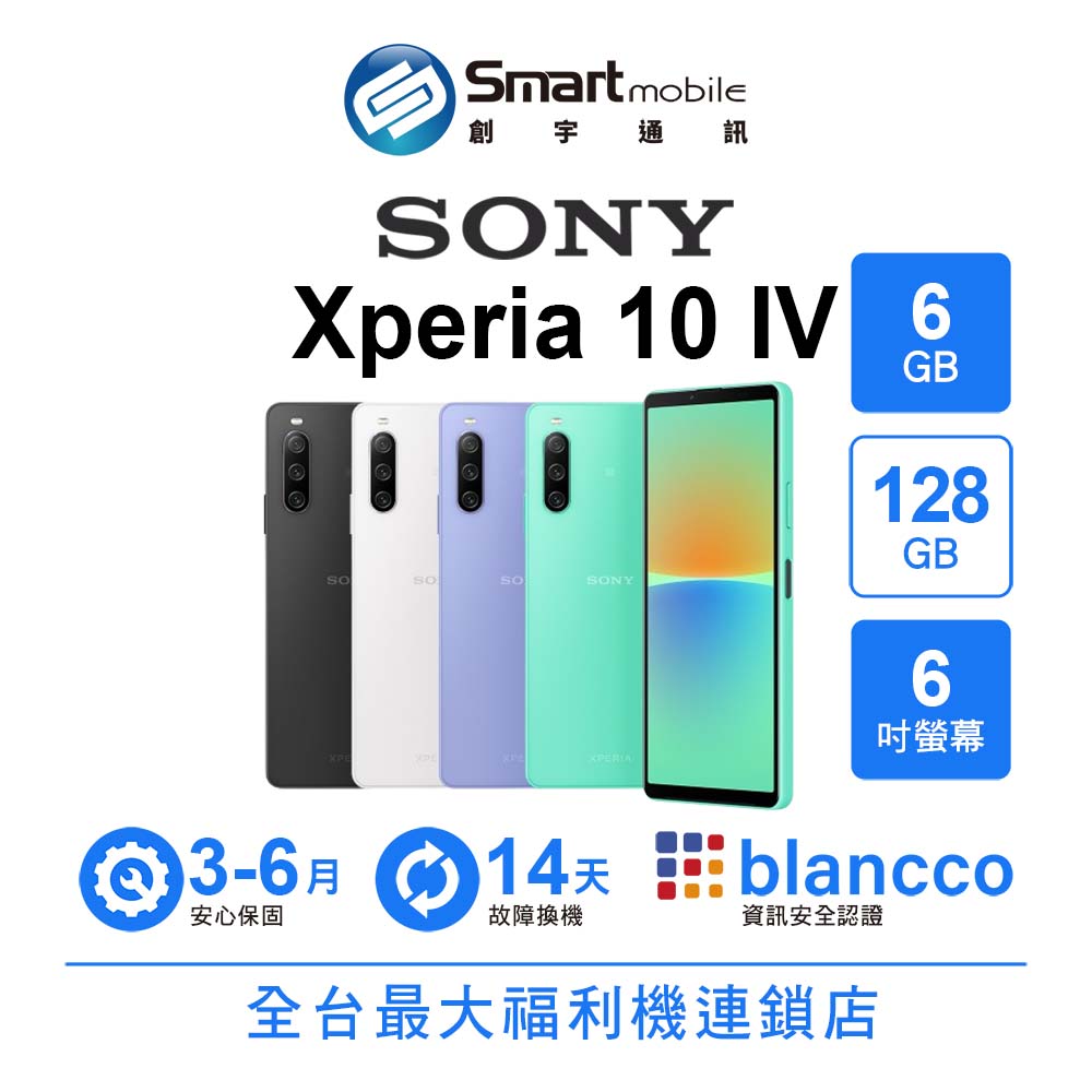 SONY智慧型手機推薦到Sony Xperia 10 IV 6+128GB 6吋 (5G) 超解析縮放技術 高續航羽量夜拍機 支援NFC【創宇通訊│福利品】就在Smart mobile推薦SONY智慧型手機