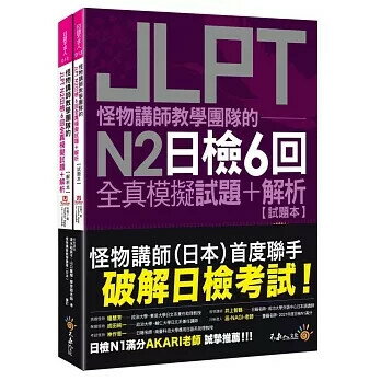 怪物講師教學團隊的JLPT N2日檢6回全真模擬試題+解析(2書+附「Youtor App」內含VRP虛擬點讀筆+防水書套) 清水裕美子、山口廣輝、廖育卿 2024 不求人文化