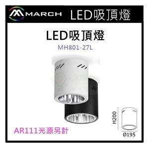 ☼金順心☼專業照明~MAECH E27 燈泡 替換式 筒燈 黑/白 不含光源 空台 吸頂筒燈 MH801-27L