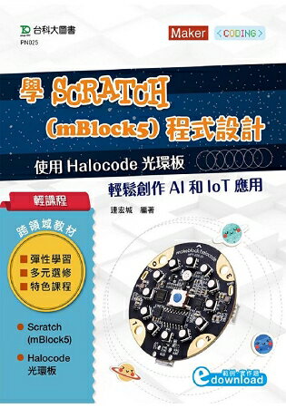 輕課程 學Scratch (mBlock5)程式設計-使用 Halocode光環板 輕鬆創作AI和IoT應用