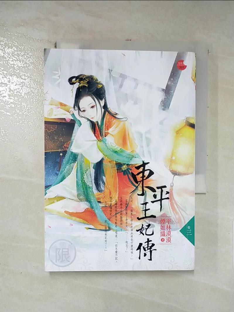 【書寶二手書T2／言情小說 IDS】東平王妃傳 三 平林漠漠煙如織