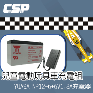 兒童摩托車/重機/超跑YUASA NP12-6 充電組 6V12Ah 鉛酸電池+6V1.8A充電器