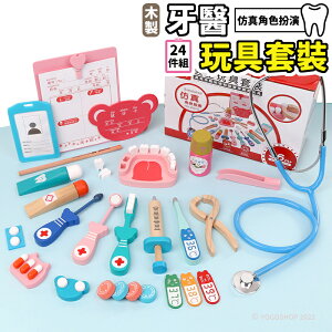 木製 牙醫玩具 兒童醫生玩具組 /一盒24件組入(促499) 小醫生玩具 醫生組 醫生遊戲 聽診器 木製玩具 扮家家酒 親子玩具 -阡