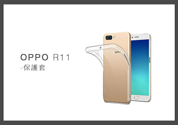 OPPO R11 清水套 手機保護套 (盒裝)