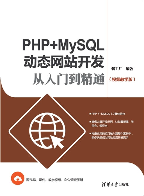 【電子書】PHP+MySQL動態網站開發從入門到精通（影片教學版）