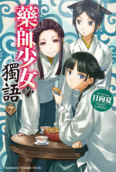 【電子書】藥師少女的獨語 (7)