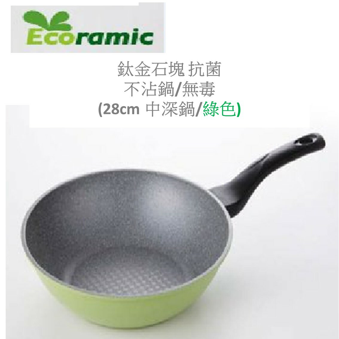 韓國Ecoramic鈦晶石頭抗菌不沾鍋 【28cm 綠色中深鍋】