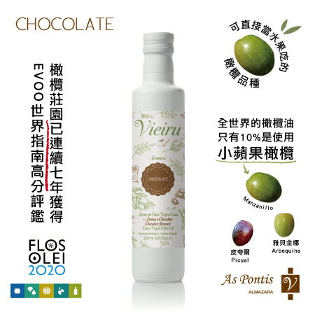 【Vieiru 維爾璐】特級初榨巧克力風味橄欖油 250ml
