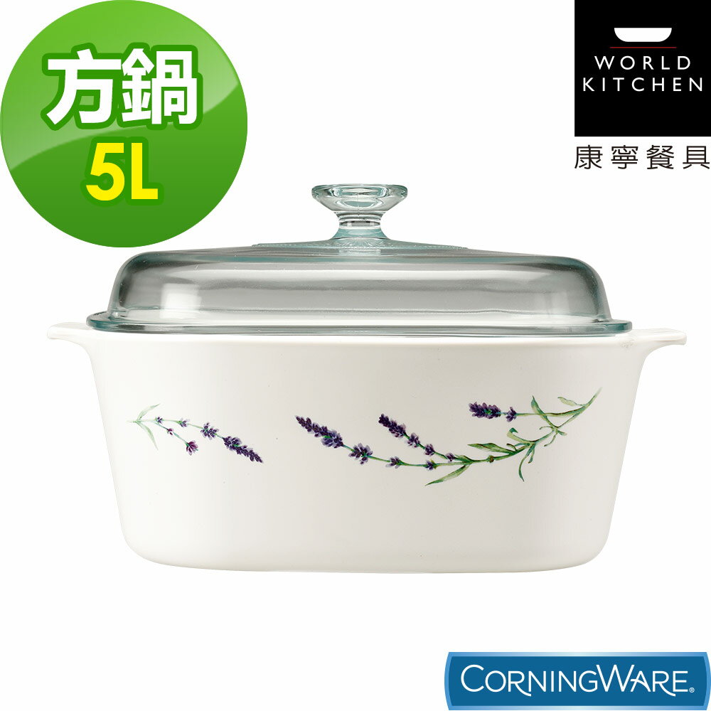 【美國康寧Corningware】5L方形康寧鍋-薰衣草園