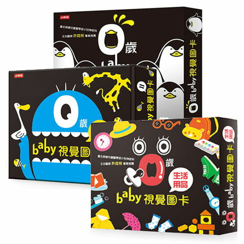 0歲baby視覺圖卡 三書