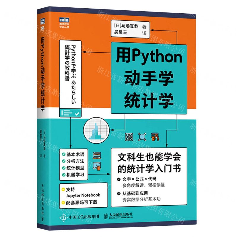 【預購】用Python動手學統計學/圖靈程式設計叢書丨天龍圖書簡體字專賣店丨9787115560285 (tl2508)