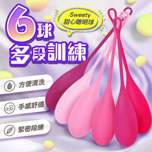 買一送二 Sweety 甜心 凱格爾物理訓練聰明球組 6球 縮陰球 陰道緊實 聰明訓練球 聰明球