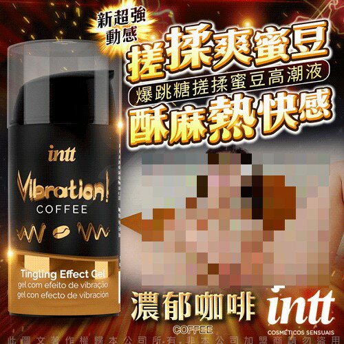 巴西Intt Vibration 跳跳糖感 爆跳式高潮液 15ml (咖啡 可口交) 情趣提升 催情輔助 潤滑液 自慰 情趣用品 助情