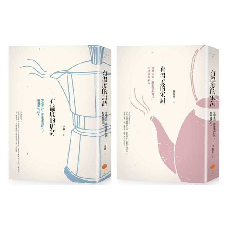 有溫度的唐詩宋詞套書（二冊）：《有溫度的唐詩（二版）》、《有溫度的宋詞（二版）》