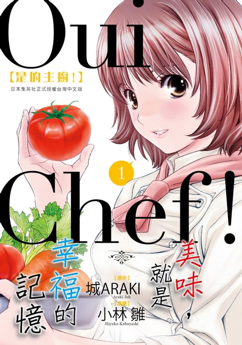 【電子書】Oui Chef！是的主廚！ (1)
