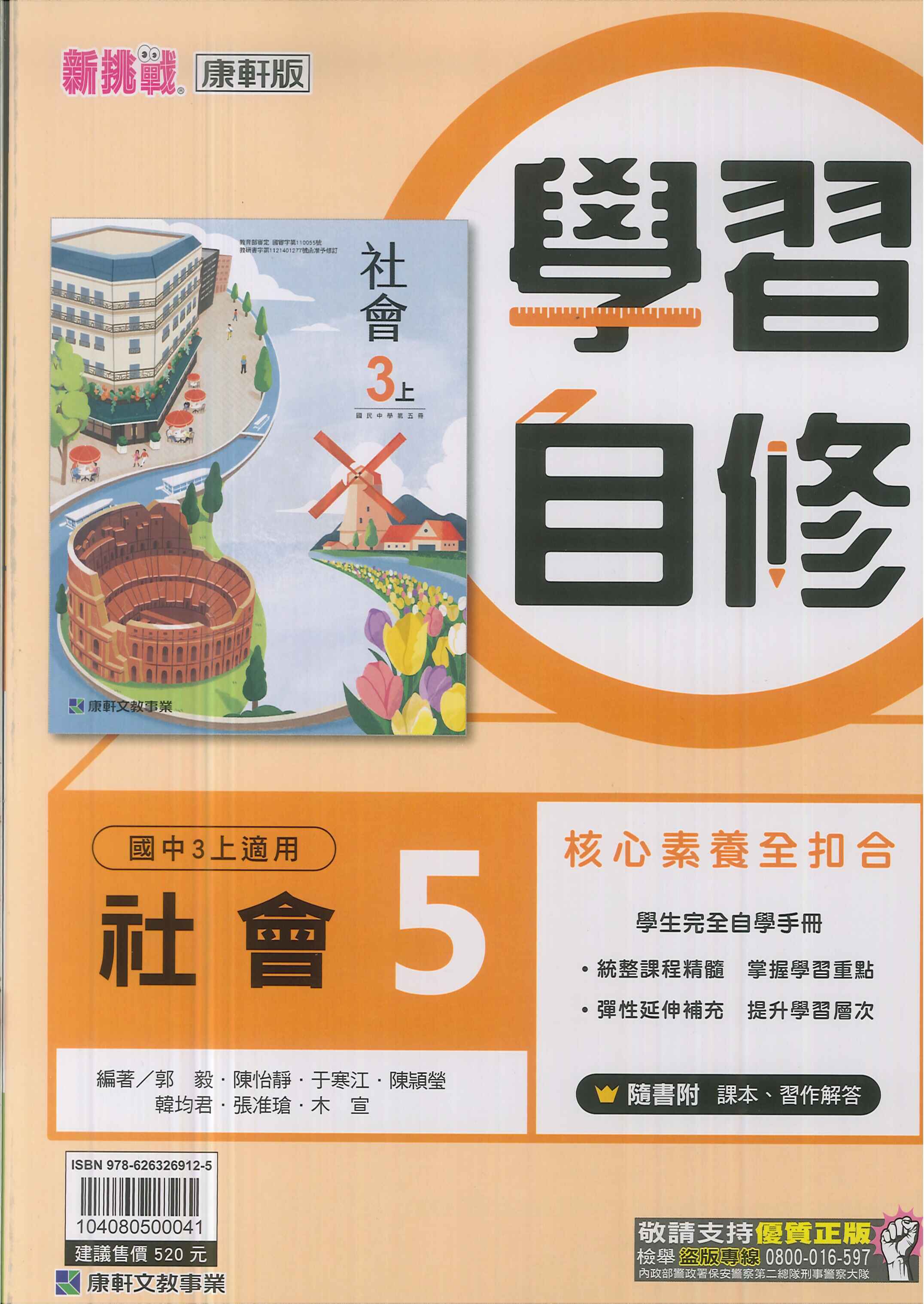 康軒版-國中3上-學習自修-社會5-九年級上學期-114學年適用