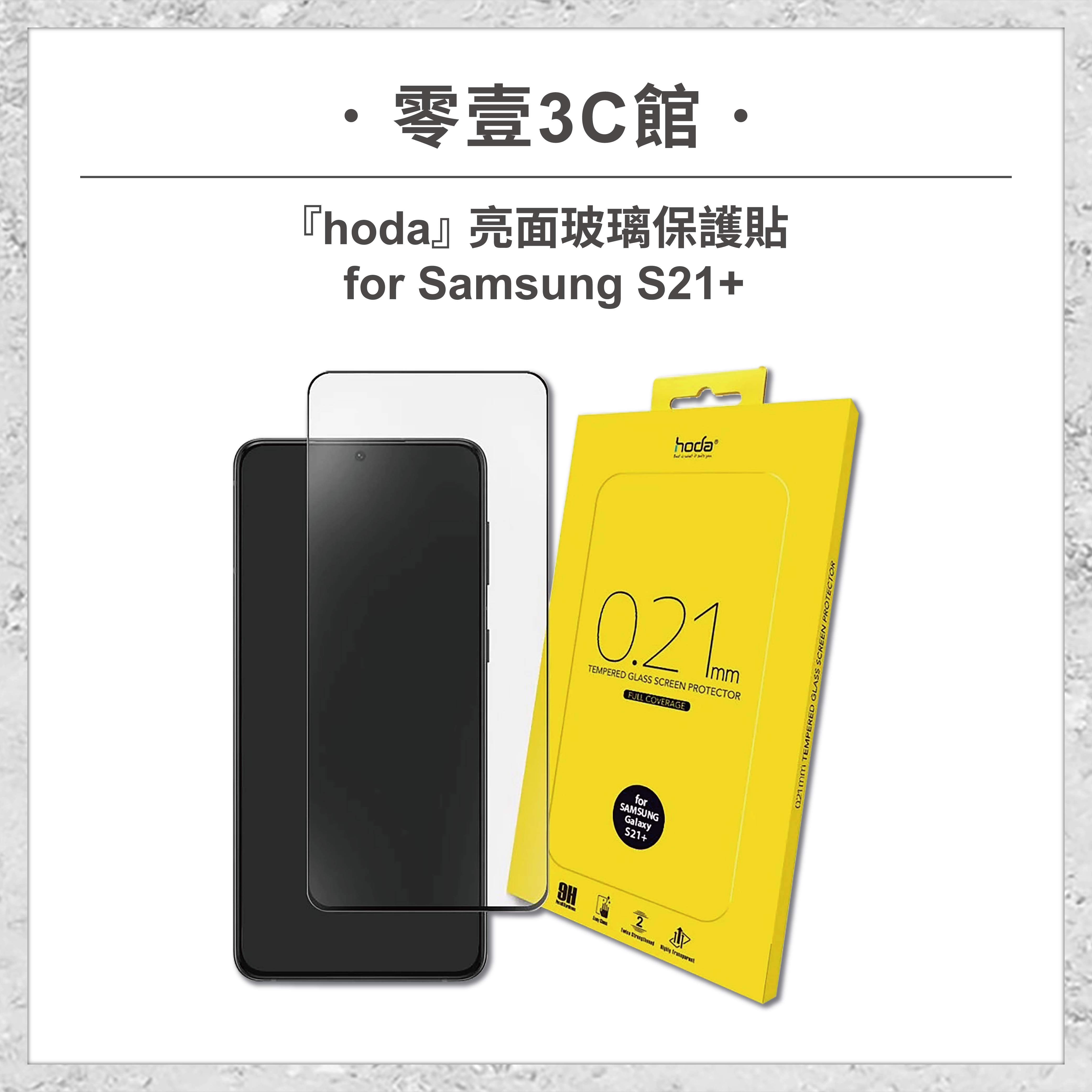 【hoda】Samsung Galaxy S21+ (S21 Plus) 0.21mm 滿版玻璃保護貼 玻璃貼 螢幕保護貼