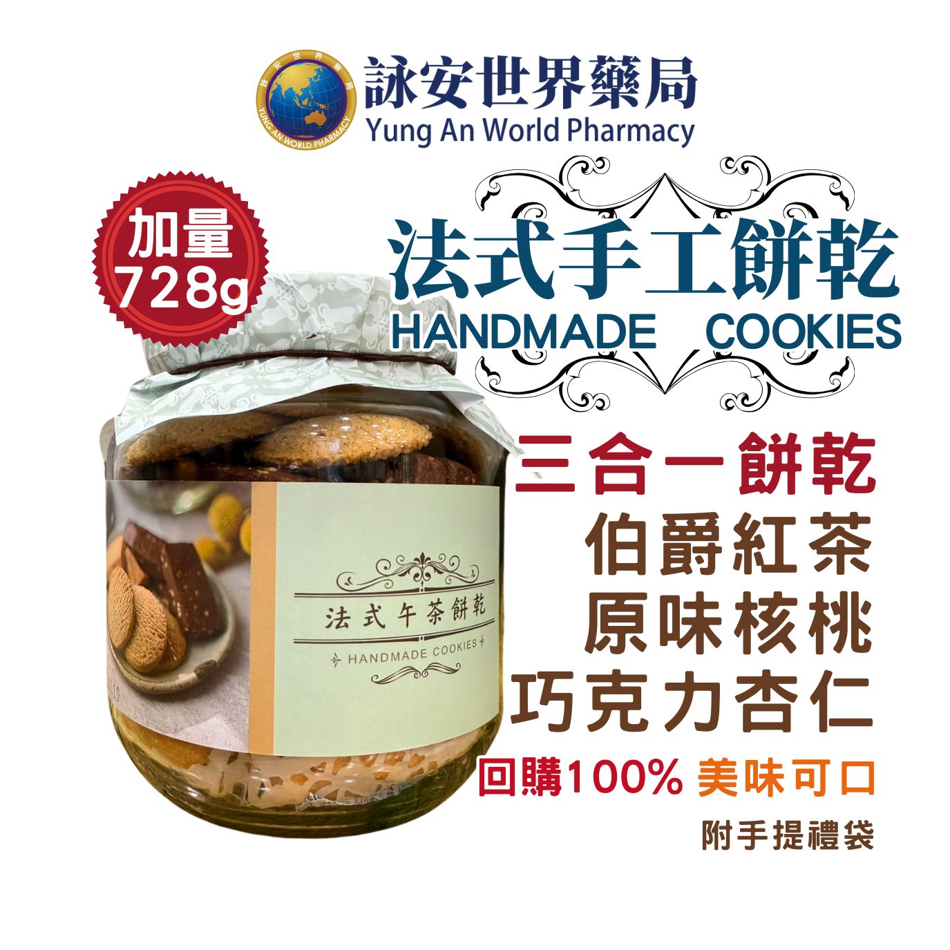 上好生技 法式手工餅乾 728g 手工餅乾加量不加價 伯爵紅茶 巧克力杏仁 原味核桃 禮盒【詠安世界藥局】