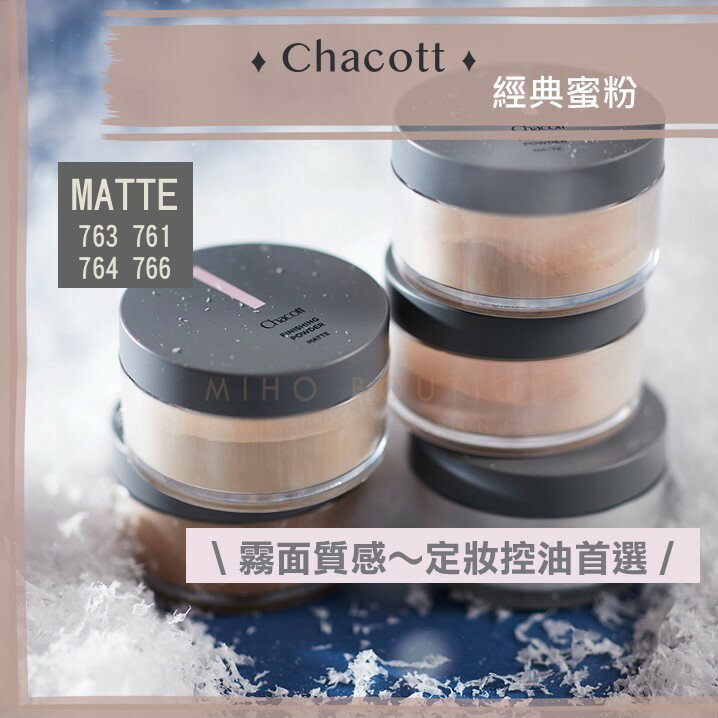 【現貨】 CHACOTT 舞臺彩妝 ♡ 蜜粉 定妝 控油 啞光 霧面 黑瓶 芭蕾舞 日本彩妝 ▕ Miho美好選品