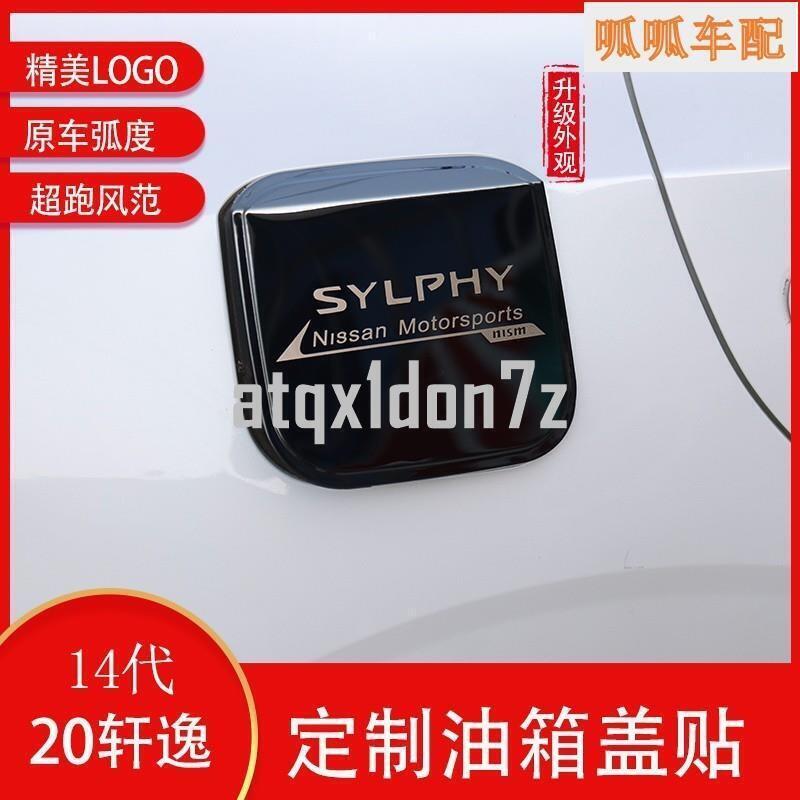 快速出貨 台灣現貨(呱呱車配）Nissan-Sentra（Sentra）14代Sentra汽車油箱蓋裝飾車貼2021款Sentr