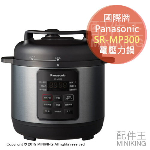 現貨 日本 Panasonic 國際牌 SR-MP300 電壓力鍋 電快鍋 無水調理 3L 壓力調理鍋 0