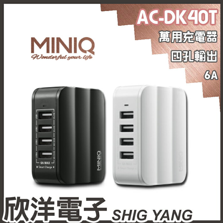 欣洋電子 Miniq 萬用充電器四孔輸出6a Ac Dk40t 兩色自由選擇 智慧型usb急速充電器 欣洋電子生活館 Rakuten樂天市場