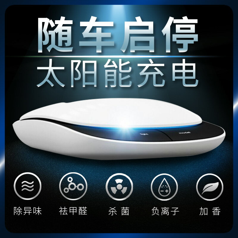【臺灣公司 可開發票】太陽能車載空氣凈化器車內負離子氧吧除異味煙味甲醛汽車凈化香薰