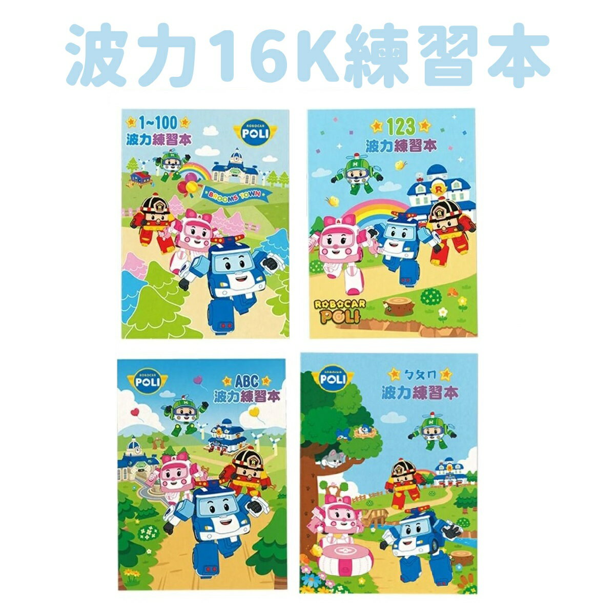 【現貨】寫字練習本 數字練習 兒童書 寶寶書 波力16K練習本 練習本 123練習本 注音練習本 英文練習本 興雲網購