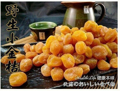 野生小金桔250g 蜜餞 [TW00137] 千御國際╭宅配499免運╮