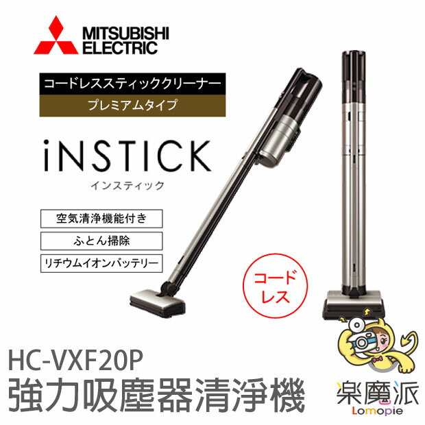 <br/><br/>  日本代購 日本三菱 Mitsubhishi HC-VXF20P 銀色 吸塵器/清淨機/擺飾 一舉三得的高CP值家電 HEPA過濾器 省電 旋風系統超強吸力<br/><br/>