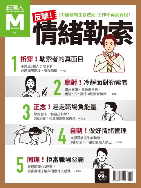 【電子書】經理人特刊：反擊情緒勒索