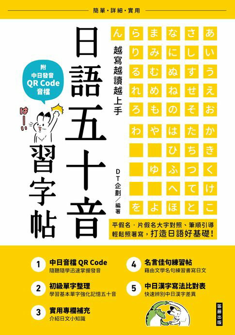 【電子書】越寫越讀越上手！日語五十音習字帖（附中日發音 QR Code 音檔）
