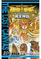 聖鬥士星矢THELOSTCANVAS冥王神話20 | 拾書所