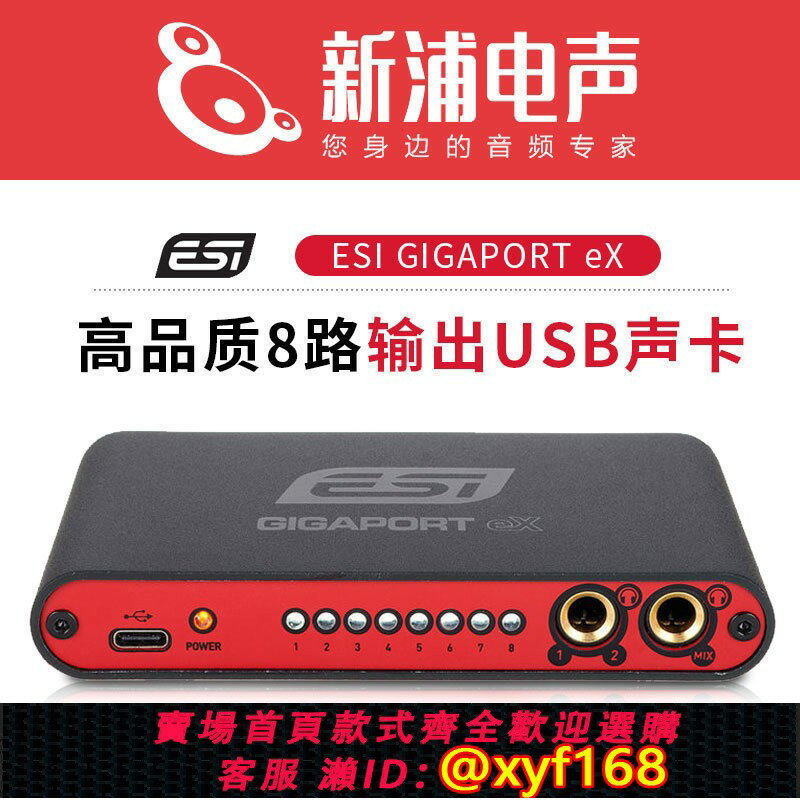 {臺灣公司貨 可打統編}德國ESI GIGAPORT eX 8路輸出usb專業級外接音效卡音訊介面編曲混音