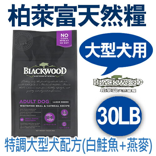 《柏萊富》blackwood特調大型犬飼料(白鮭魚+燕麥)- 30lb/狗飼料