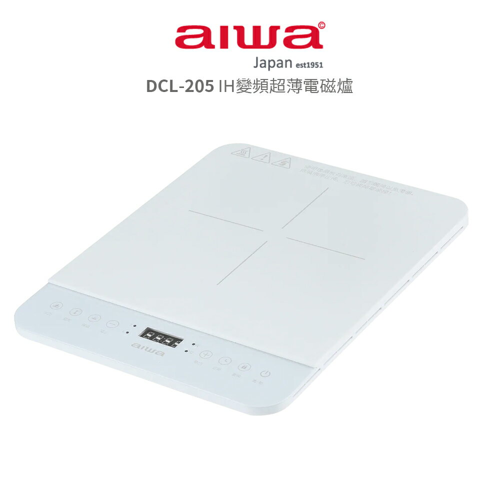 【AIWA 愛華】IH變頻超薄電磁爐 DCL-205