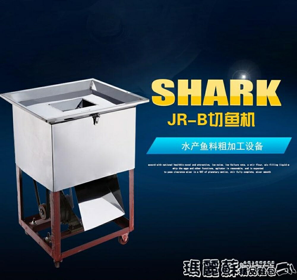 切片機 鯊魚JR-B商用電動切魚機養殖場專用切魚機全自動碎魚機魚片切片機MKS 瑪麗蘇