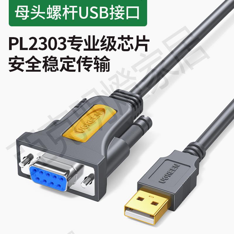 綠聯usb轉232串列埠線9針typec連線電腦列印機pl2303串列埠數據線db9公對母工業級接頭com口九針usb轉rs232串列埠線【亞德機械五金家居】