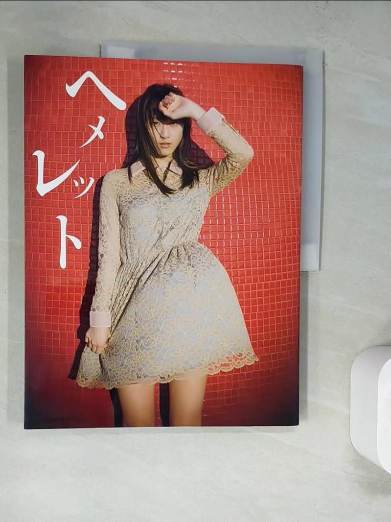 【書寶二手書T1／寫真集_SCD】松井玲奈寫真集：HEMERET