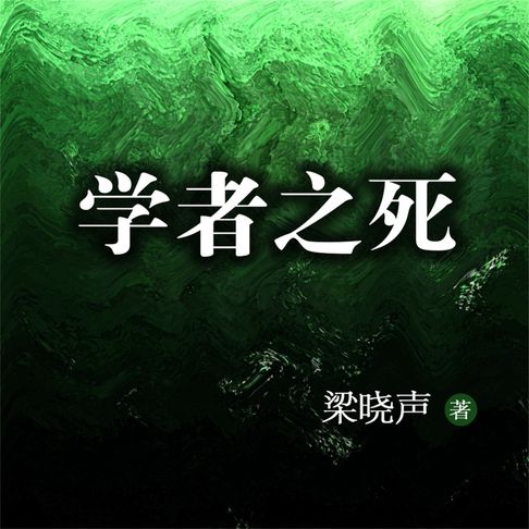 【有聲書】学者之死 0