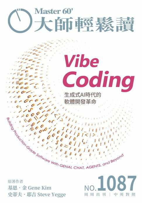 大師輕鬆讀 NO.1087 Vibe Coding【電子書】