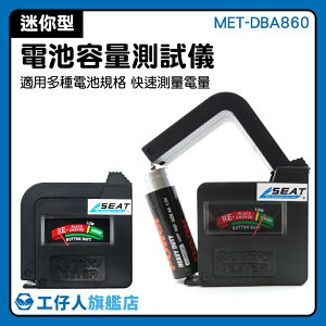 『工仔人』電池檢測器 鋰電池 電池容量測試器 快速方便 體積小重量輕 一般電池 MET-DBA860
